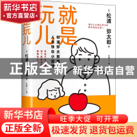 正版 就是玩儿 松浦弥太郎 著 时代华语 出品 江苏凤凰文艺出版社
