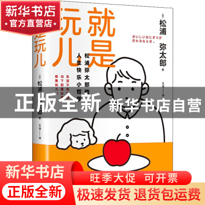 正版 就是玩儿 松浦弥太郎 著 时代华语 出品 江苏凤凰文艺出版社