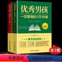 [正版]全2册男孩一定要做的100件事女孩一定要做得100件事 家庭教育男孩女孩提高情商青春期男孩女孩家庭教育书籍