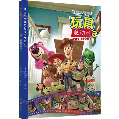 [N]玩具总动员(3)/迪士尼经典电影漫画故事书-9787545532852