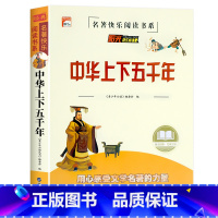 中华上下五千年 [正版]老师孙子兵法 三十六计 史记 中华上下五千年小学生版原著三四五六年级小学生阅读课外书籍青少年版儿