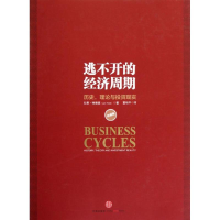 音像逃不开的经济周期(珍藏版)[挪威]拉斯.特维德