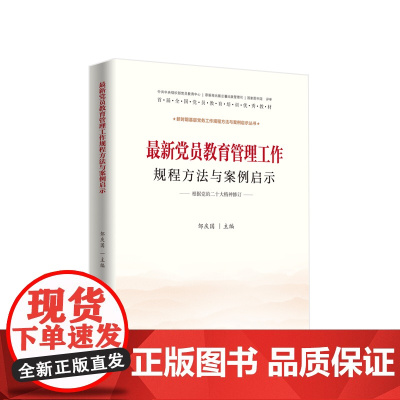 党员教育管理工作规程方法与案例启示(J)*