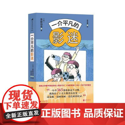 一介平凡的影迷 [日]手冢治虫北京联合出版公司