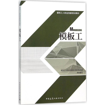 [M]模板工-9787112187157