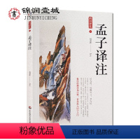[正版]孟子译注 杨逢彬译注 华东师范大学出版社