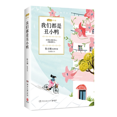 正版新书]我们都是丑小鸭 全新修订本张小娴9787540496883