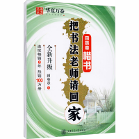 醉染图书把书法老师请回家 田英章楷书9787313111173