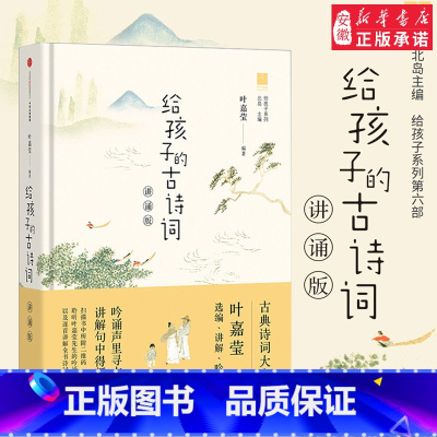 给孩子的古诗词讲诵版(给孩子系列) [正版]给孩子的古诗词(讲诵版) 叶嘉莹著 3-15岁北岛主编 给孩子的全系列 散文