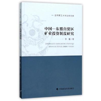 正版新书]中国-东盟自贸区矿业投资制度研究/昆明理工大学法学文
