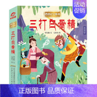 三打白骨精 [正版]西游记儿童3d经典童话立体书绘本早教启蒙认知翻翻书孙悟空大闹天宫三打白骨精真假美猴王宝宝睡前故事益智