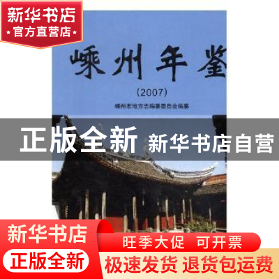 正版 嵊州年鉴2007 方明 成都时代出版社 9787802381735 书籍