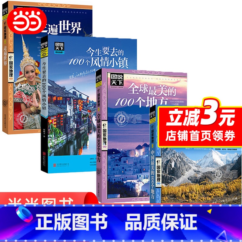 中国最美+世界最美+今生要去+走遍世界 [全4册] [正版]国家地理系列走遍中国 中国美的100个地方 今生要去的100