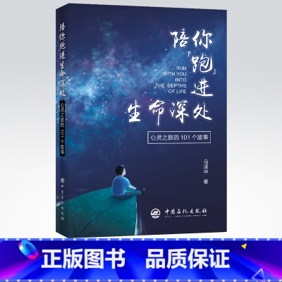 [正版]陪你跑进生命深处 心灵之旅的101个故事 心理学入门基础书籍 生命的意义认知天性 社会心理学与生活 心理咨询书籍