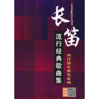 [M]长笛流行经典歌曲集-9787547719978