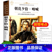 朝花夕拾呐喊 [正版]朝花夕拾七年级必读书 朝花夕拾呐喊彩插版 原著鲁迅 适合初中生阅读的课外书初一上册 经典书目语文