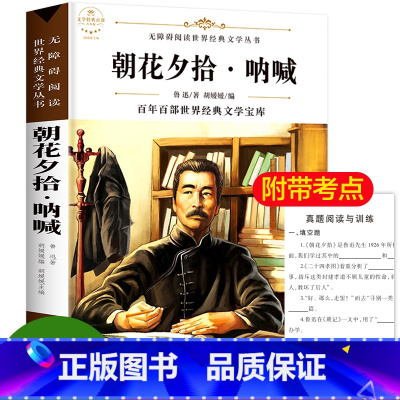 朝花夕拾呐喊 [正版]朝花夕拾七年级必读书 朝花夕拾呐喊彩插版 原著鲁迅 适合初中生阅读的课外书初一上册 经典书目语文