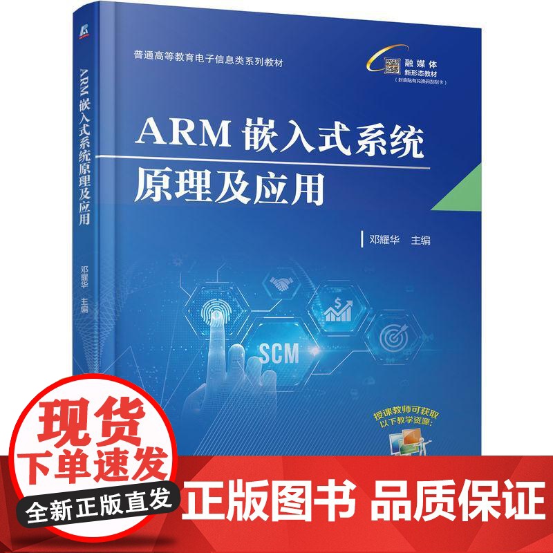 机工 ARM嵌入式系统原理及应用 邓耀华