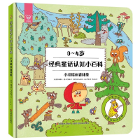 醉染图书经典童话认知小百科 小红帽在森林里9787557550714