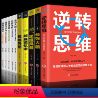 [正版]超级记忆术强大脑思维导图思维风暴逆转思维超级自控力逻辑思维宝典大脑左脑右脑开发书籍全套10册抖音同款排行榜书籍