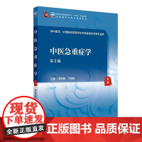 中医急重症学(第2版/本科中医药类/中医学)国家卫生健康委“十四五”规划教材 人民卫生出版社9787117371582