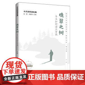 晚翠之树:如何读汪曾祺