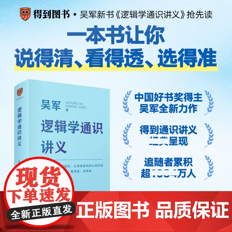 吴军逻辑学通识讲义简单入门经典必读掌握正确思考的规则从思维漏洞到认知升级说的清看得透选得准先人一步做有理有据的明白人得到