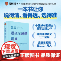 吴军逻辑学通识讲义简单入门经典必读掌握正确思考的规则从思维漏洞到认知升级说的清看得透选得准先人一步做有理有据的明白人得到