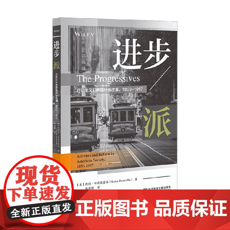 进步派 行动主义和美国社会改革 1893-1917 凯伦·帕斯托雷洛 著 历史