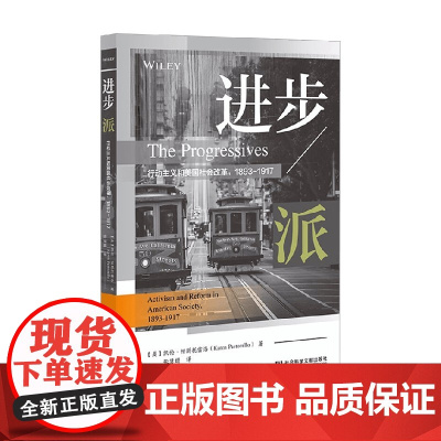 进步派 行动主义和美国社会改革 1893-1917 凯伦·帕斯托雷洛 著 历史