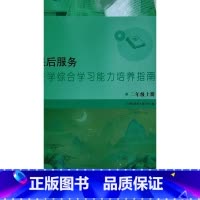 数学 二年级上册 小学通用 [正版]可单选苏教版课后服务 语文数学英语综合学习能力提升指南 一二三四五六年级上下册 河海