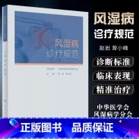 [正版]风湿病诊疗规范 人民卫生出版社 对风湿免疫科常见病的流行病学临床表现 诊断标准鉴别诊断治疗分层治疗精准治疗等书