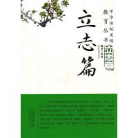 正版新书]中华传统美德教育丛书立志篇夏新 9787535118394