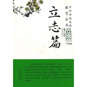 正版新书]中华传统美德教育丛书立志篇夏新 9787535118394