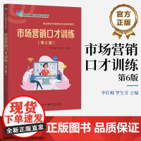店 市场营销口才训练 第6版 第六版 李红梅 罗生芳 职业院校市场营销专业教学用书教材书籍 电子工业出版社