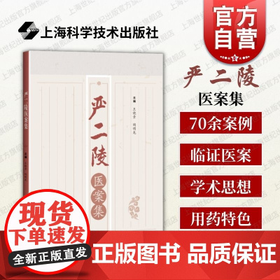 严二陵医案集 名中医学家严二陵著上海科学技术出版社擅治四时热病肝胃之病调治妇科病诊疗临证精华学术思想用药特色重要参考价值