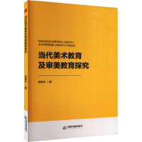 正版新书]当代美术教育及审美教育探究吴修杰 著9787506898195