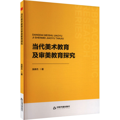 正版新书]当代美术教育及审美教育探究吴修杰 著9787506898195
