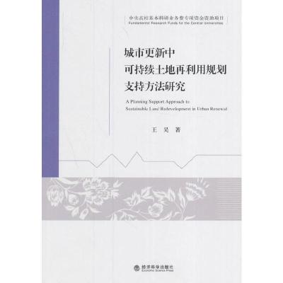 正版新书]城市更新中可持续土地再利用规划支持方法研究王昊 著