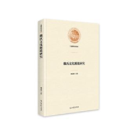 音像魏氏文化源流研究(精)/光明社科文库魏成刚