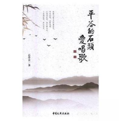 正版新书]平谷的石头爱唱歌石作良 著9787520500883
