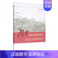 [正版] 湖南地区信仰民俗的文化生态及保护研究李琳书店文化中国社会科学出版社书籍 读乐尔书