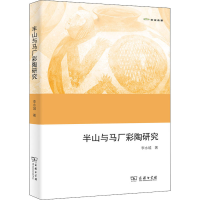 正版新书]半山与马厂彩陶研究李水城9787100201872