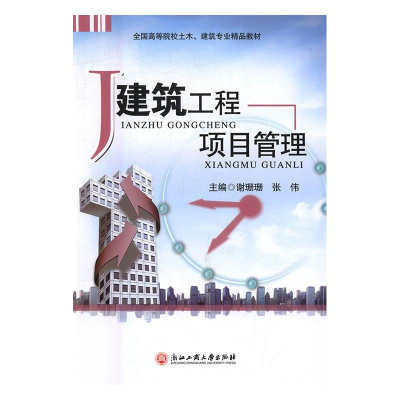 正版新书]建筑工程项目管理谢珊珊 张伟9787517818366
