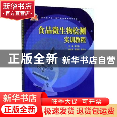 正版 食品微生物检测实训教程 陈江萍主编 浙江大学出版社 978730