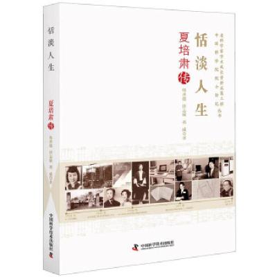 正版新书]恬淡人生:夏培肃传韩承德,唐志敏,祁威著9787504682