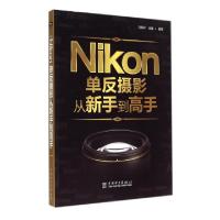 正版新书]Nikon单反摄影从新手到高手马顺祥//田震9787512362710