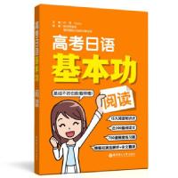 正版新书]高考日语基本功.阅读许纬9787562866091