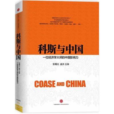 正版新书]科斯与中国:一位经济学大师的中国影响力张曙光978750