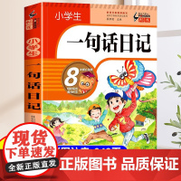 小学生一句话日记注音版一年级二年级作文起步入门三年级每日一练看图写话训练大全写人记事描景状物短语写作技巧素材范文教材书